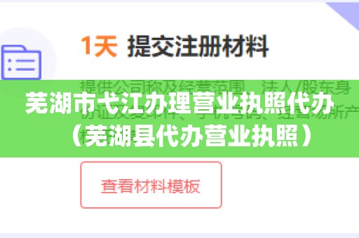 芜湖市弋江办理营业执照代办（芜湖县代办营业执照）