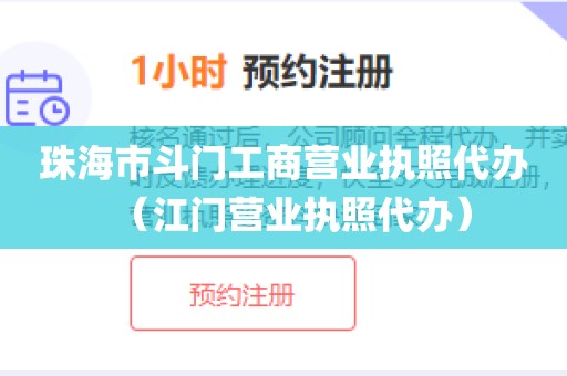珠海市斗门工商营业执照代办（江门营业执照代办）