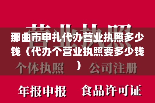 那曲市申扎代办营业执照多少钱（代办个营业执照要多少钱）