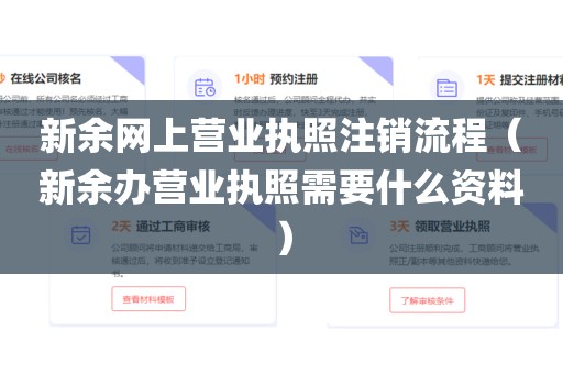 新余网上营业执照注销流程（新余办营业执照需要什么资料）