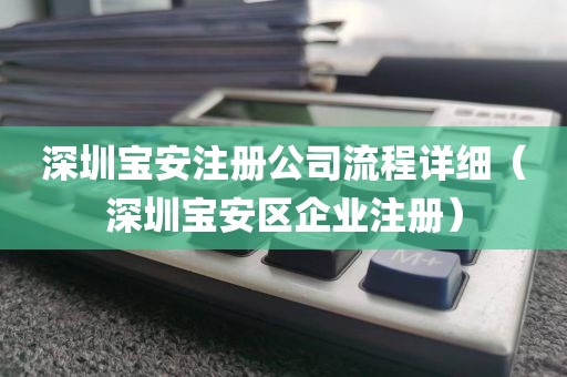深圳宝安注册公司流程详细（深圳宝安区企业注册）