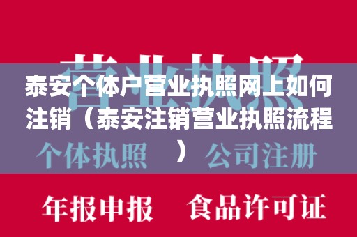 泰安个体户营业执照网上如何注销（泰安注销营业执照流程）