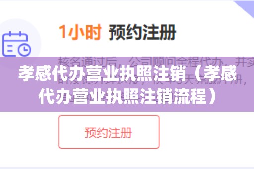 孝感代办营业执照注销（孝感代办营业执照注销流程）