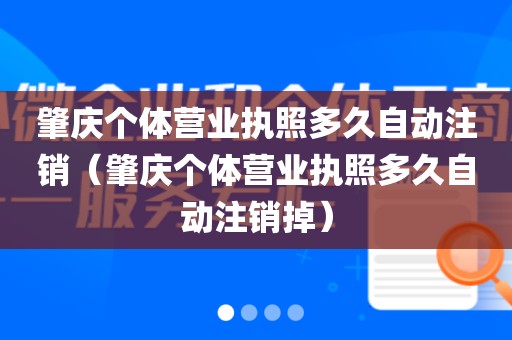 肇庆个体营业执照多久自动注销（肇庆个体营业执照多久自动注销掉）