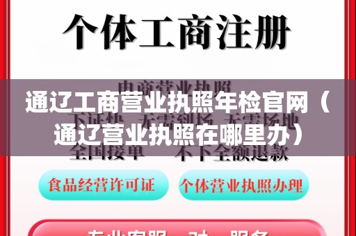 通辽工商营业执照年检官网（通辽营业执照在哪里办）