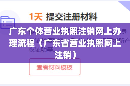 广东个体营业执照注销网上办理流程（广东省营业执照网上注销）
