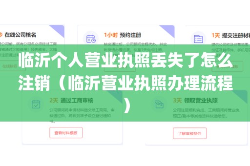 临沂个人营业执照丢失了怎么注销(临沂营业执照办理流程)