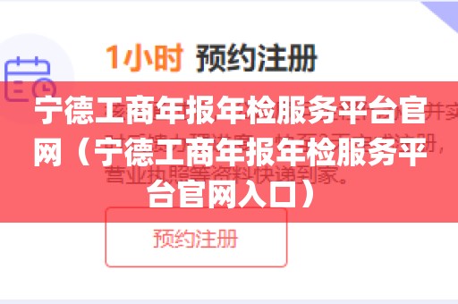宁德工商年报年检服务平台官网（宁德工商年报年检服务平台官网入口）