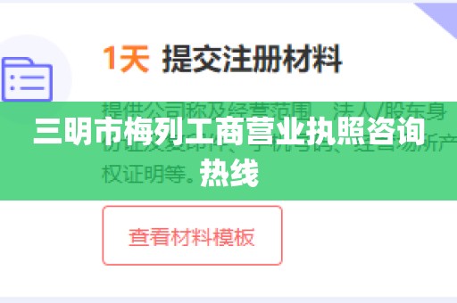 三明市梅列工商营业执照咨询热线