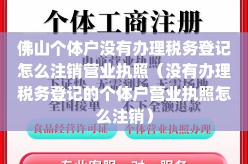 佛山个体户没有办理税务登记怎么注销营业执照(没有办理税务登记的个体户营业执照怎么注销)