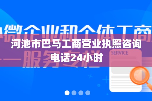 河池市巴马工商营业执照咨询电话24小时