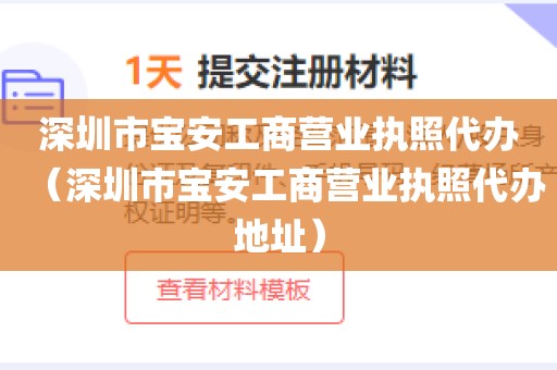 深圳市宝安工商营业执照代办（深圳市宝安工商营业执照代办地址）