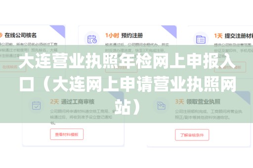 大连营业执照年检网上申报入口（大连网上申请营业执照网站）