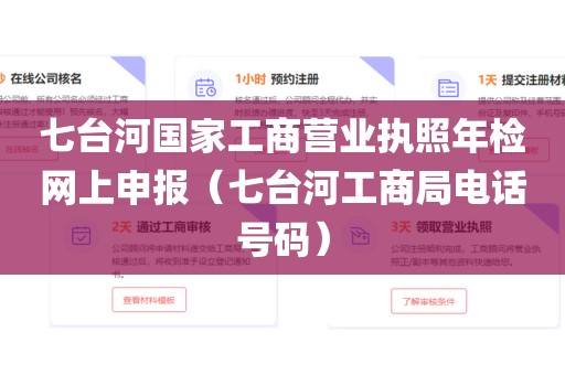 七台河国家工商营业执照年检网上申报（七台河工商局电话号码）