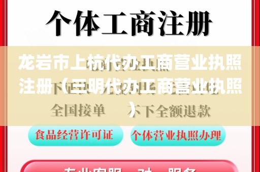龙岩市上杭代办工商营业执照注册（三明代办工商营业执照）