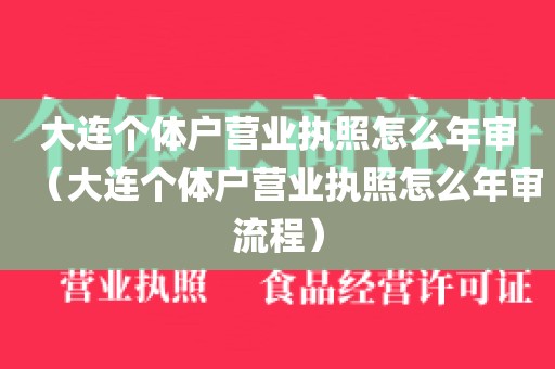 大连个体户营业执照怎么年审（大连个体户营业执照怎么年审流程）