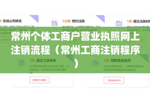 常州个体工商户营业执照网上注销流程（常州工商注销程序）