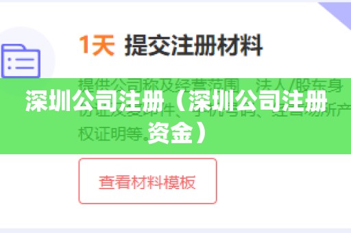 深圳公司注册（深圳公司注册资金）