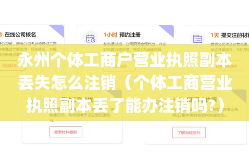 永州个体工商户营业执照副本丢失怎么注销（个体工商营业执照副本丢了能办注销吗?）