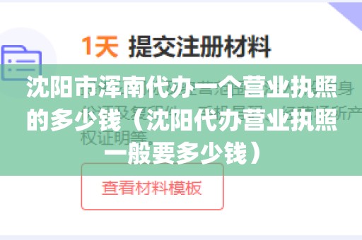 沈阳市浑南代办一个营业执照的多少钱(沈阳代办营业执照一般要多少钱)