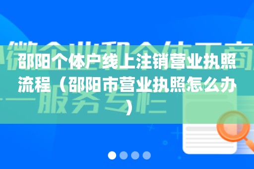 邵阳个体户线上注销营业执照流程（邵阳市营业执照怎么办）