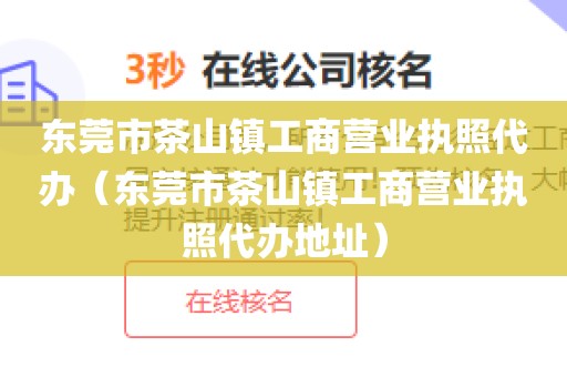 东莞市茶山镇工商营业执照代办（东莞市茶山镇工商营业执照代办地址）