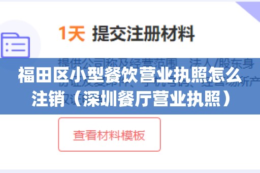 福田区小型餐饮营业执照怎么注销（深圳餐厅营业执照）