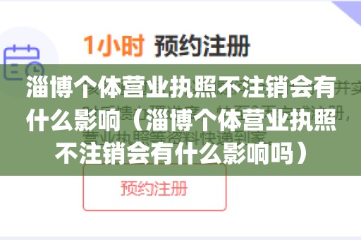 淄博个体营业执照不注销会有什么影响（淄博个体营业执照不注销会有什么影响吗）
