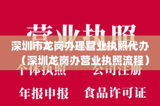 深圳市龙岗办理营业执照代办(深圳龙岗办营业执照流程)