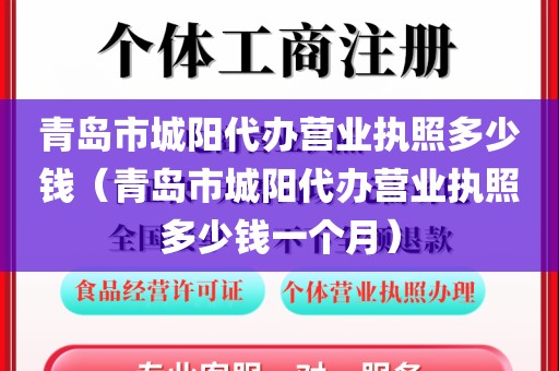 青岛市城阳代办营业执照多少钱（青岛市城阳代办营业执照多少钱一个月）