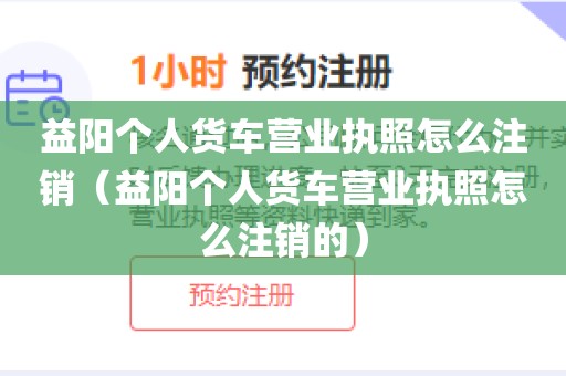 益阳个人货车营业执照怎么注销（益阳个人货车营业执照怎么注销的）