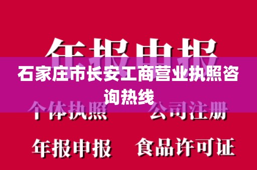 石家庄市长安工商营业执照咨询热线