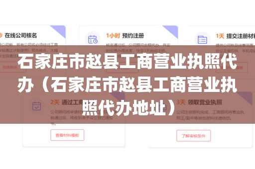 石家庄市赵县工商营业执照代办（石家庄市赵县工商营业执照代办地址）