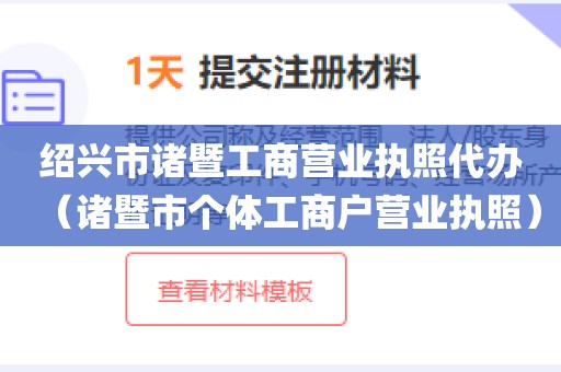 绍兴市诸暨工商营业执照代办（诸暨市个体工商户营业执照）