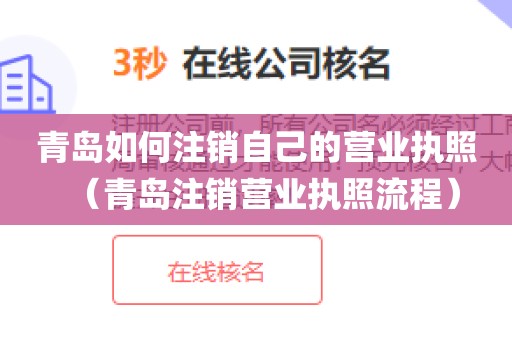 青岛如何注销自己的营业执照（青岛注销营业执照流程）