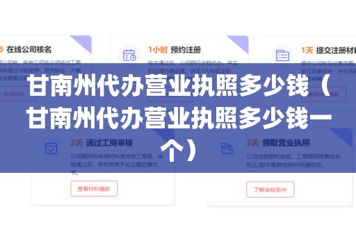 甘南州代办营业执照多少钱（甘南州代办营业执照多少钱一个）