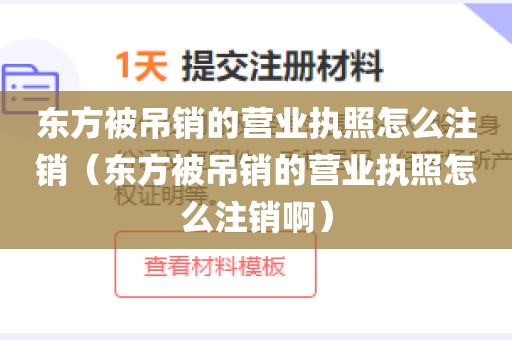 东方被吊销的营业执照怎么注销（东方被吊销的营业执照怎么注销啊）