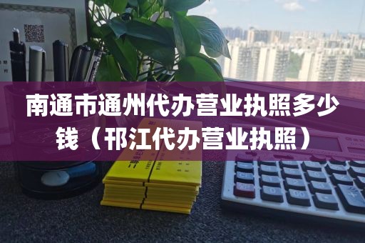 南通市通州代办营业执照多少钱（邗江代办营业执照）