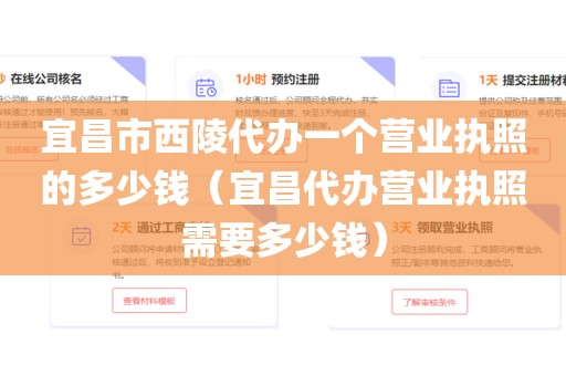 宜昌市西陵代办一个营业执照的多少钱（宜昌代办营业执照需要多少钱）