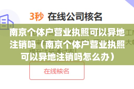 南京个体户营业执照可以异地注销吗（南京个体户营业执照可以异地注销吗怎么办）