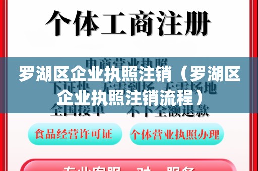 罗湖区企业执照注销(罗湖区企业执照注销流程)
