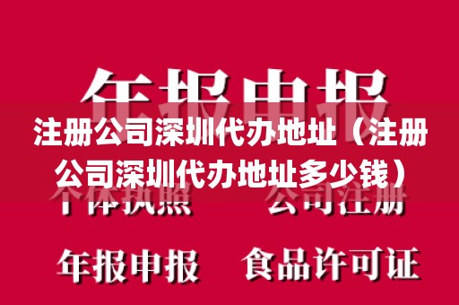 注册公司深圳代办地址(注册公司深圳代办地址多少钱)