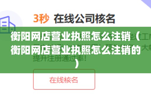 衡阳网店营业执照怎么注销（衡阳网店营业执照怎么注销的）