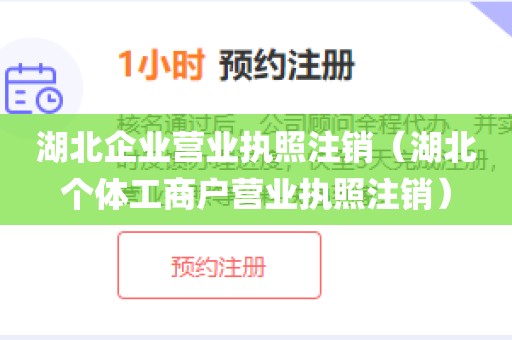 湖北企业营业执照注销（湖北个体工商户营业执照注销）