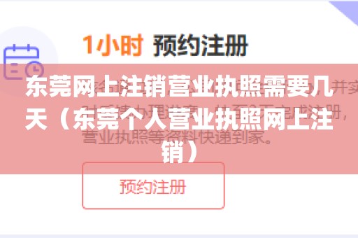 东莞网上注销营业执照需要几天（东莞个人营业执照网上注销）