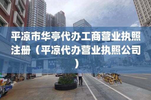 平凉市华亭代办工商营业执照注册（平凉代办营业执照公司）