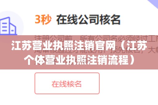 江苏营业执照注销官网（江苏个体营业执照注销流程）