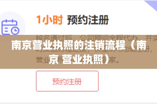 南京营业执照的注销流程（南京 营业执照）