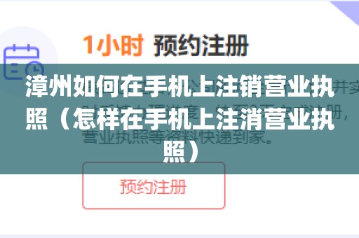 漳州如何在手机上注销营业执照（怎样在手机上注消营业执照）