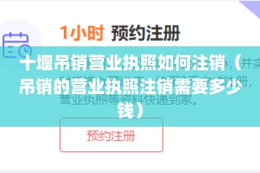 十堰吊销营业执照如何注销（吊销的营业执照注销需要多少钱）